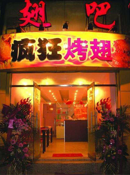 怀化烤翅