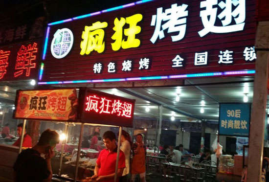 怀化bt烤翅店
