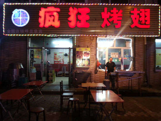 怀化疯狂烤翅